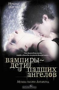 И.Молчанова. Вампиры - дети падших ангелов. Музыка тысячи Антарктид