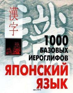 1000 базовых иероглифов