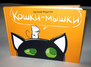 Книжка "Кошки-мышки"