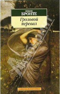 Эмили Бронте "Грозовой перевал"