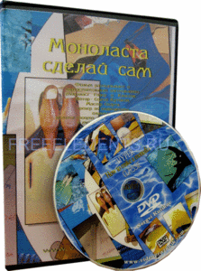 DVD "Моноласта: сделай сам"