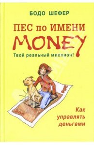 Бодо Шефер: Пес по имени Money