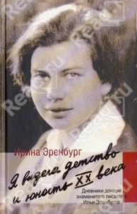 Эренбург Ирина Я видела детство и юность XX века