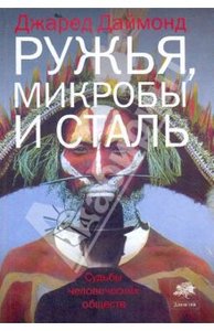 Джаред Даймонд: Ружья, микробы и сталь: Судьбы человеческих обществ