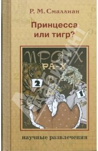 Рэймонд Смаллиан: Принцесса или тигр?