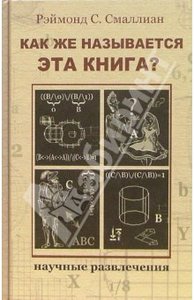 Рэймонд Смаллиан: Как же называется эта книга?