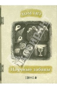 Том Тит: Научные забавы: интересные опыты, самоделки, развлечения