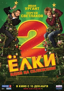 Елки 2