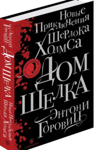 книга Энтони Горовиц  «Дом шелка»