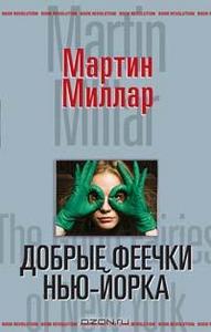 М.Миллар. Добрые феечки Нью-Йорка