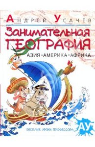 Андрей Усачев: Занимательная география. Азия. Америка. Африка