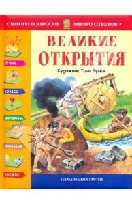 "Великие открытия (С иллюстр. Тони Вульфа)"