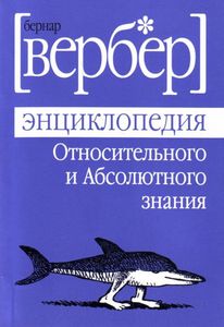 "Энциклопедия относительного и абсолютного знания" Вербер