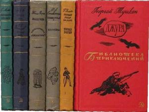 Библиотека приключений в 20 томах, вторая серия (Издательство: М.: Детская литература, 1965 - 1970 г.)