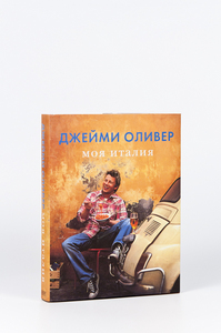 книга "Моя Италия" Джейми Оливер