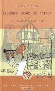 Карел Чапек. Рассказы северных ветров, или По пабам и паркам.