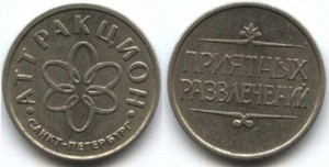 Жетон "Аттракцион Санкт-Петербург"