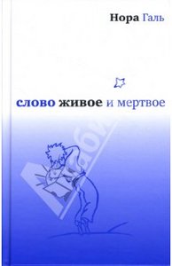 Книга Норы Галь "Слово жвое и мертвое"