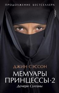 джин сэссон - мемуары принцессы 2