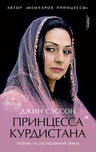 джин сэссон - принцесса курдистана