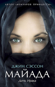 джин сэссон - майада. дочь ирака