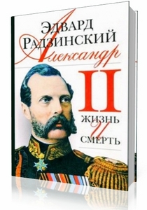 Книга Э. Радзинского -  Александр II: жизнь и смерть