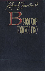 К. Чуковский "Высокое искусство"