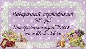 Подарочный сертификат - Интернет-магазин Blesk-ekb.ru - Все для мыла ручной работы г.Екатеринбург