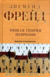 Зигмунд Фрейд. Общая теория неврозов: введение в психоанализ