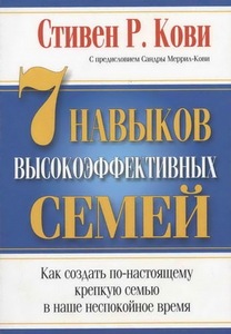 Стивен Кови "7 навыков высокоэффективных семей"