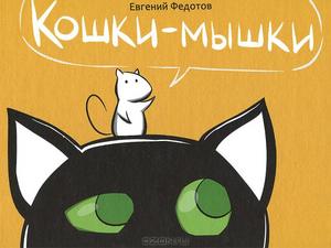 Евгений Федотов "Кошки-мышки"