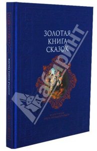 Коллоди, Кэрролл, Баум: Золотая книга сказок