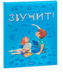 Книга «Звучит!»