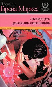 Маркес "12 рассказов-странников"