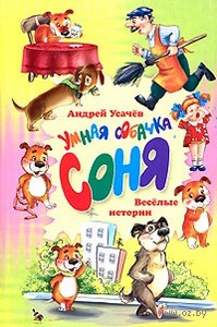 "Умная собачка Соня"