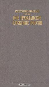 Мое гражданское служение России. Станиславский
