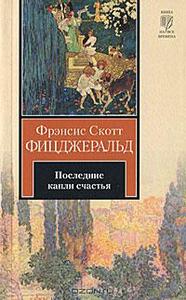 Фрэнсис Скотт Фицджеральд "Последние капли счастья"