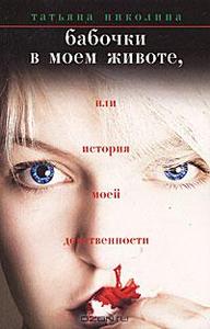 Купить книгу "Бабочки в моем животе, или История моей девственности"
