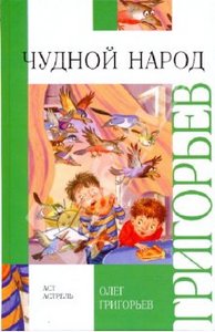 "Чудной народ" Олег Григорьев