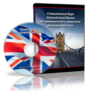 Наконец-то выучить английский и свободно говорить на нём в работе и быту
