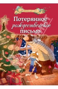 Книжка "Потерянное рождество"