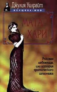 Джулия Уилрайт "Мата Хари. Роковая любовница, или История эротического шпионажа"
