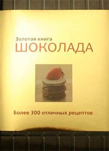 Золотая книга шоколада