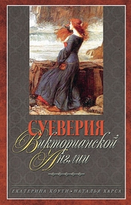 Книга "Суеверия Викторанской Англии"