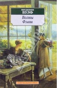 Вирджиния Вулф "Волны"