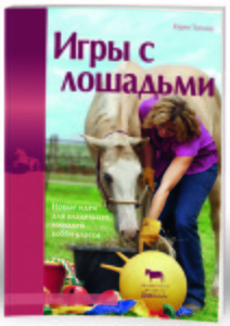 книга "Игры с лошадьми" Карен Тиллиш