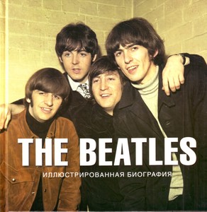 The Beatles. Иллюстрированная биография