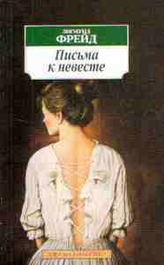 З. Фрейд "Письма к невесте"