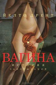 Вагина. История заблуждений