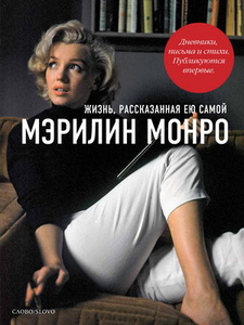 книга Мэрилин Монро. Жизнь, рассказанная ею самой